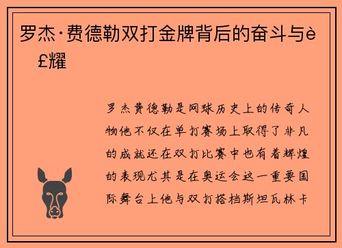 罗杰·费德勒双打金牌背后的奋斗与荣耀