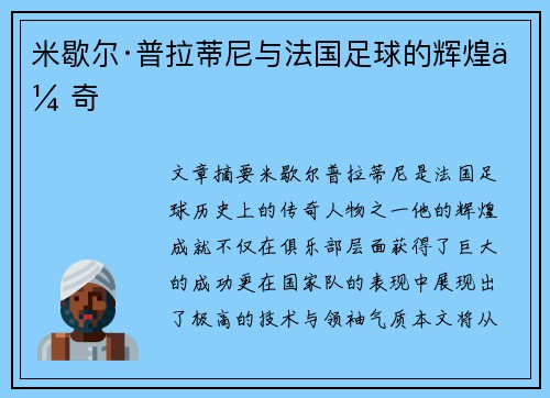 米歇尔·普拉蒂尼与法国足球的辉煌传奇