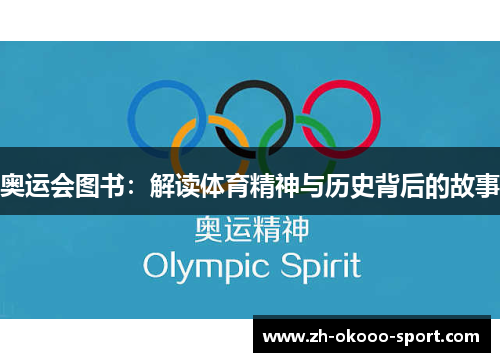 奥运会图书:解读体育精神与历史背后的故事 奥运会图书:解读体育精神与历史背后的故事
